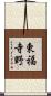 東福寺野 Scroll