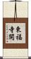 東福寺開 Scroll