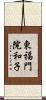 東福門院和子 Scroll