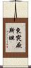 東突厥斯坦 Scroll