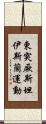 東突厥斯坦伊斯蘭運動 Scroll