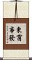 東窗事發 Scroll