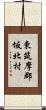 東筑摩郡坂北村 Scroll