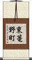東篭野町 Scroll