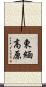 東緬高原 Scroll