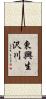 東興生沢川 Scroll