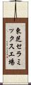 東芝セラミックス工場 Scroll