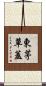 東茅草蓋 Scroll