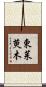 東茱萸木 Scroll