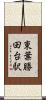 東葉勝田台駅 Scroll