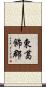 東葛飾郡 Scroll