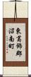 東葛飾郡沼南町 Scroll