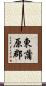 東蒲原郡 Scroll