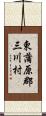 東蒲原郡三川村 Scroll