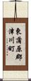 東蒲原郡津川町 Scroll