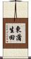 東蒲生田 Scroll