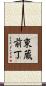 東蔵前丁 Scroll