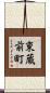 東蔵前町 Scroll
