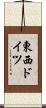 東西ドイツ Scroll