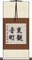 東観音町 Scroll