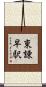 東諫早駅 Scroll