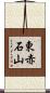 東赤石山 Scroll