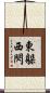 東躲西閃 Scroll
