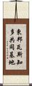 東邦瓦斯知多共同基地 Scroll
