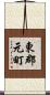 東郡元町 Scroll