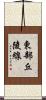 東部丘陵線 Scroll