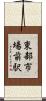 東部市場前駅 Scroll