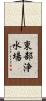 東部浄水場 Scroll