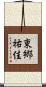 東郷祐佳 Scroll