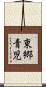 東郷青児 Scroll