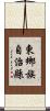 東鄉族自治縣 Scroll
