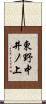 東野中井ノ上 Scroll