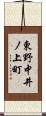 東野中井ノ上町 Scroll