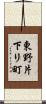 東野片下リ町 Scroll