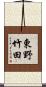 東野竹田 Scroll