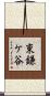 東鎌ケ谷 Scroll