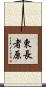 東長者原 Scroll