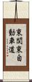 東関東自動車道 Scroll
