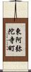 東阿弥陀寺町 Scroll