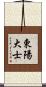 東陽大士 Scroll