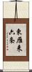 東雁来六条 Scroll