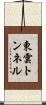 東雲トンネル Scroll