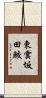 東雲坂田鮫 Scroll