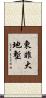 東非大地塹 Scroll