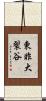 東非大裂谷 Scroll