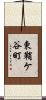 東鞘ケ谷町 Scroll
